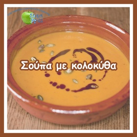Σούπα με κολοκύθα